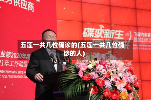 五莲一共几位确诊的(五莲一共几位确诊的人)-第2张图片