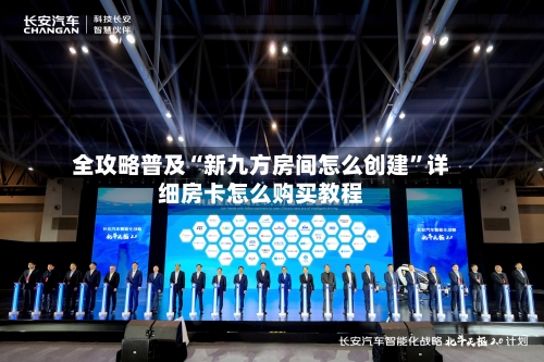 全攻略普及“新九方房间怎么创建”详细房卡怎么购买教程-第3张图片