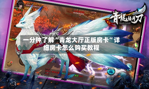 一分钟了解“青龙大厅正版房卡	”详细房卡怎么购买教程-第2张图片