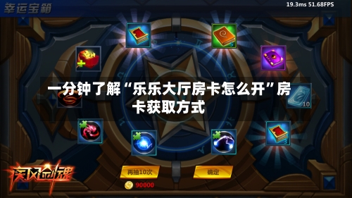 一分钟了解“乐乐大厅房卡怎么开”房卡获取方式