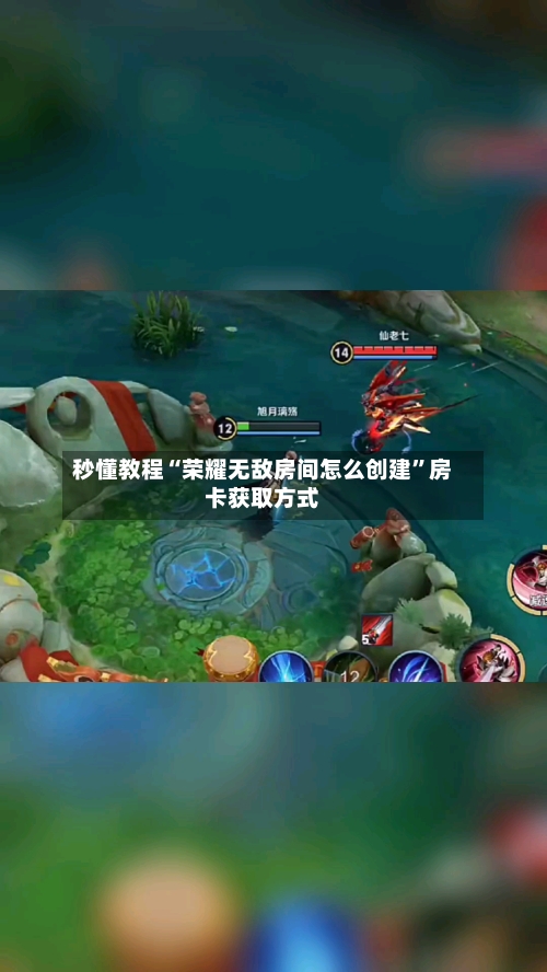 秒懂教程“荣耀无敌房间怎么创建”房卡获取方式-第3张图片