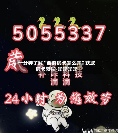 一分钟了解“西游房卡怎么开”获取房卡教程-哔哩哔哩-第2张图片