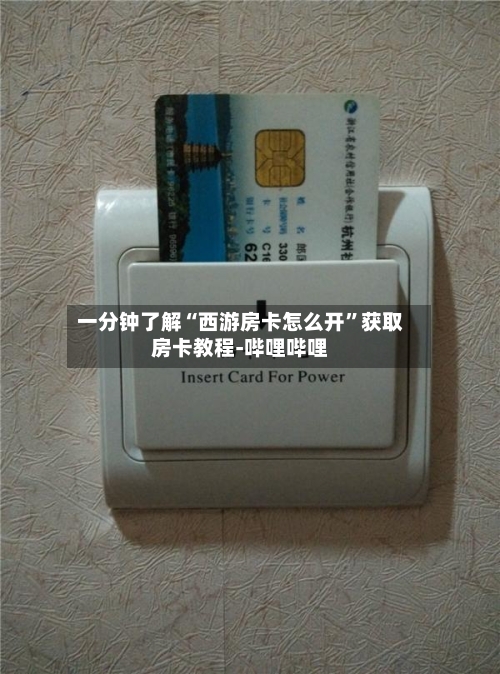 一分钟了解“西游房卡怎么开”获取房卡教程-哔哩哔哩-第3张图片
