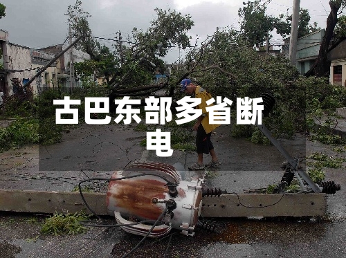 古巴东部多省断电