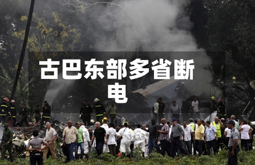 古巴东部多省断电-第2张图片