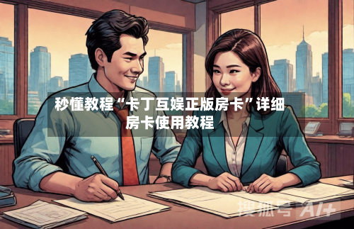 秒懂教程“卡丁互娱正版房卡”详细房卡使用教程