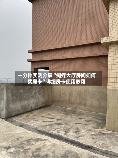 一分钟实测分享“蝴蝶大厅房间如何买房卡”详细房卡使用教程-第2张图片