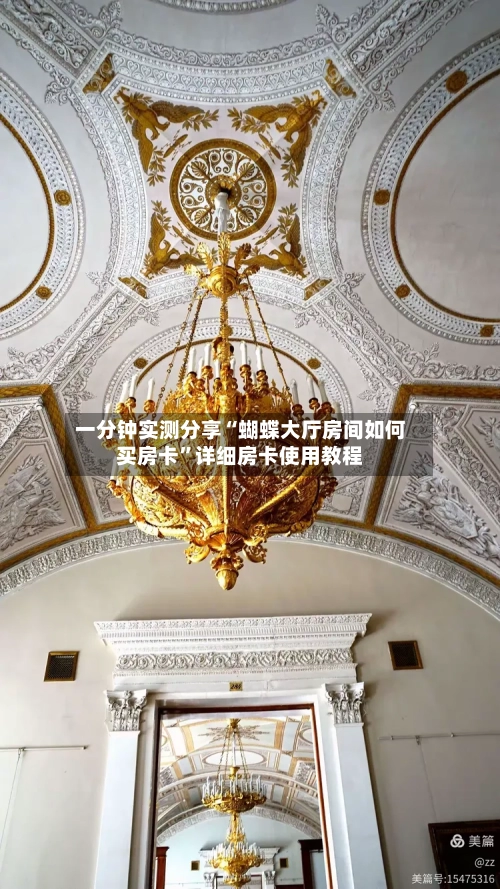 一分钟实测分享“蝴蝶大厅房间如何买房卡”详细房卡使用教程-第3张图片