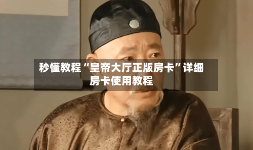秒懂教程“皇帝大厅正版房卡”详细房卡使用教程