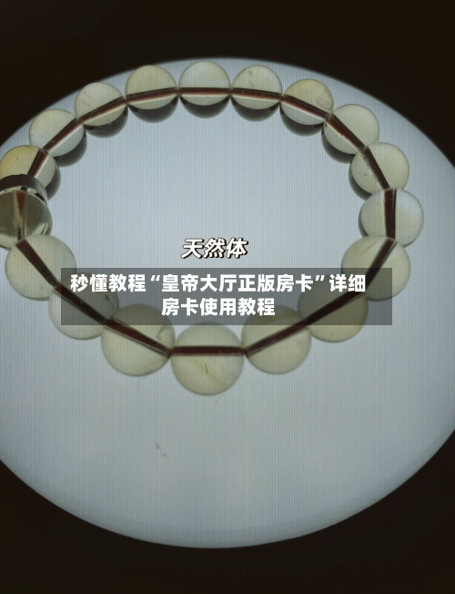 秒懂教程“皇帝大厅正版房卡	”详细房卡使用教程-第3张图片