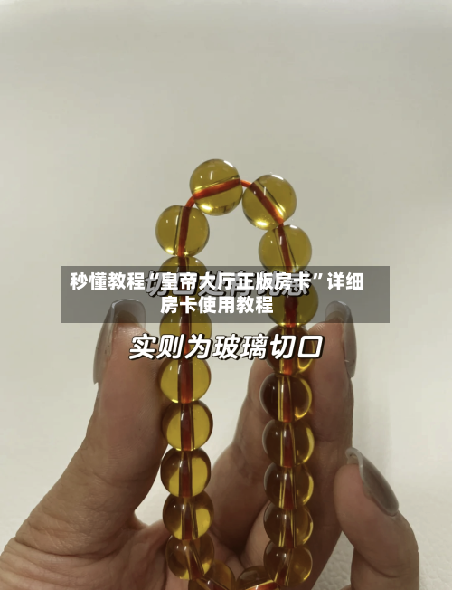 秒懂教程“皇帝大厅正版房卡”详细房卡使用教程-第2张图片