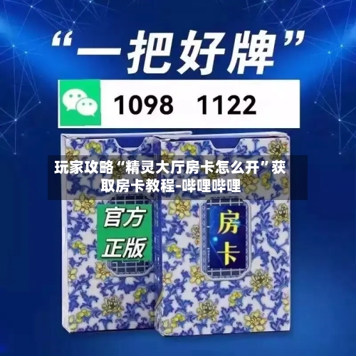 玩家攻略“精灵大厅房卡怎么开”获取房卡教程-哔哩哔哩-第2张图片