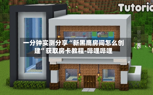 一分钟实测分享“新黑鹰房间怎么创建”获取房卡教程-哔哩哔哩-第2张图片