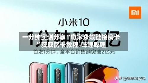 一分钟实测分享“赢家众娱链接房卡”获取房卡教程-哔哩哔哩-第3张图片