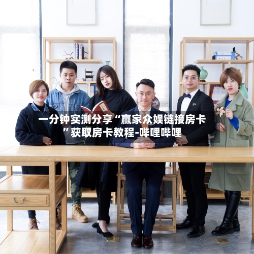 一分钟实测分享“赢家众娱链接房卡”获取房卡教程-哔哩哔哩