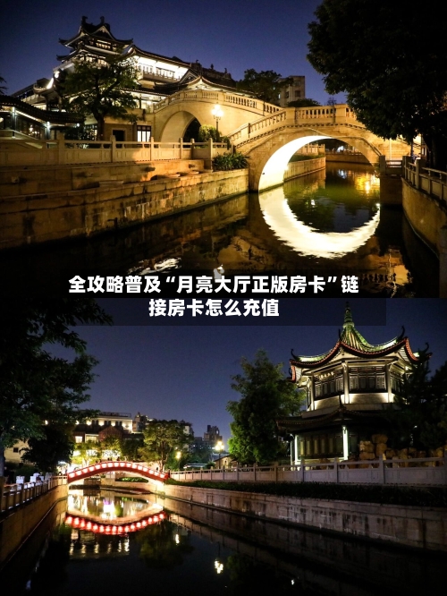 全攻略普及“月亮大厅正版房卡”链接房卡怎么充值
