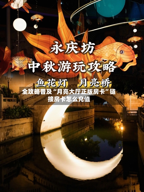 全攻略普及“月亮大厅正版房卡	”链接房卡怎么充值-第2张图片