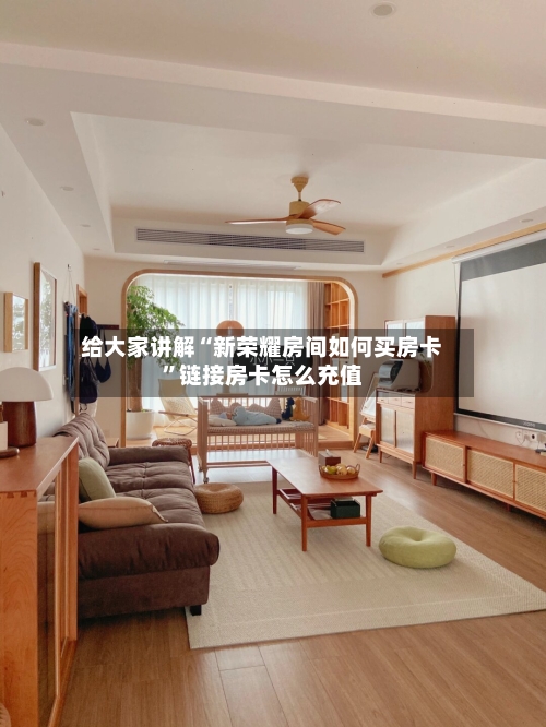 给大家讲解“新荣耀房间如何买房卡”链接房卡怎么充值-第3张图片