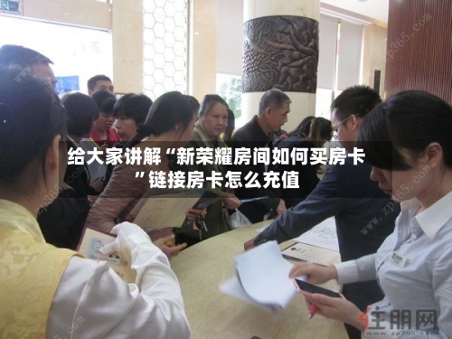 给大家讲解“新荣耀房间如何买房卡”链接房卡怎么充值-第2张图片