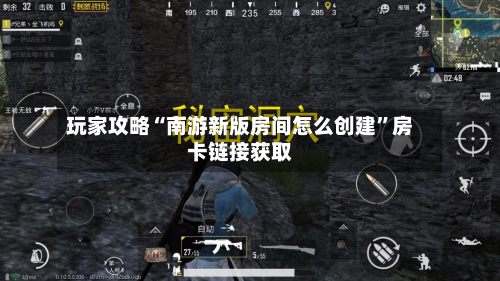 玩家攻略“南游新版房间怎么创建”房卡链接获取-第3张图片