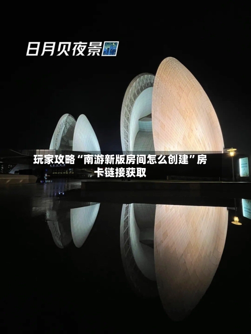 玩家攻略“南游新版房间怎么创建”房卡链接获取