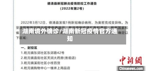 湖南境外确诊/湖南新冠疫情官方通知-第2张图片