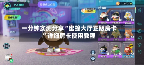 一分钟实测分享“蜜蜂大厅正版房卡”详细房卡使用教程