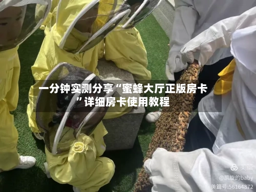 一分钟实测分享“蜜蜂大厅正版房卡	”详细房卡使用教程-第3张图片