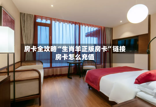房卡全攻略“生肖羊正版房卡”链接房卡怎么充值-第2张图片