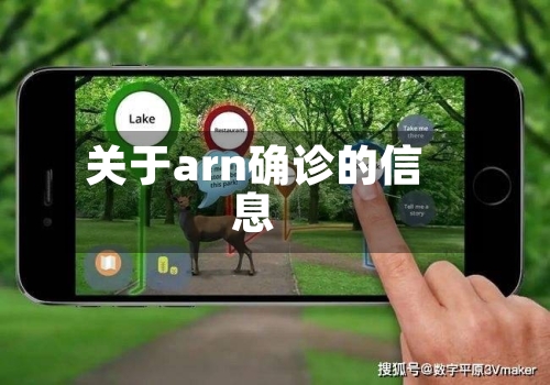 关于arn确诊的信息-第3张图片