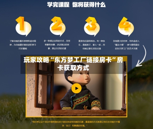 玩家攻略“东方梦工厂链接房卡”房卡获取方式