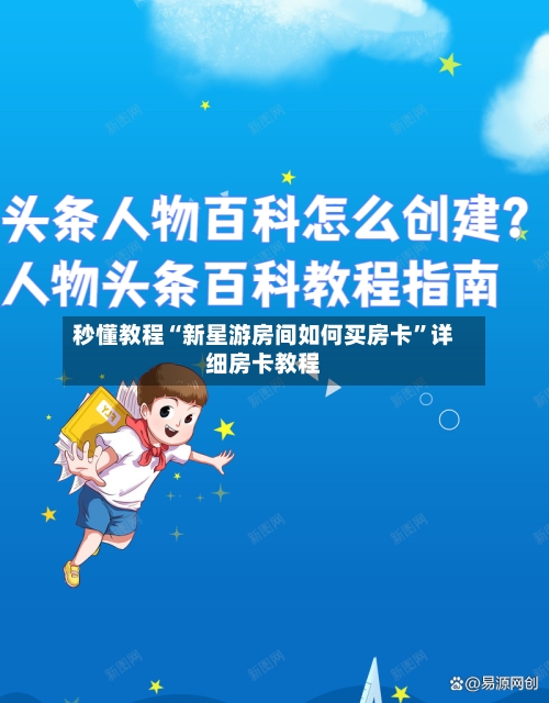 秒懂教程“新星游房间如何买房卡”详细房卡教程-第3张图片