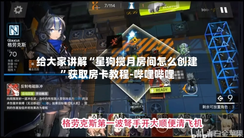 给大家讲解“星狗揽月房间怎么创建”获取房卡教程-哔哩哔哩-第2张图片