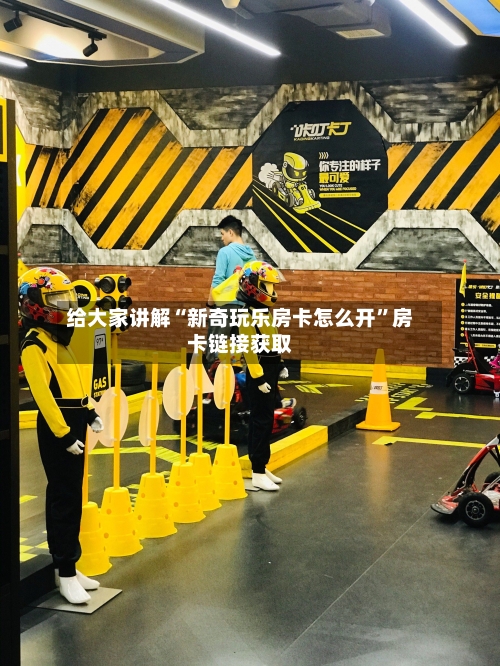 给大家讲解“新奇玩乐房卡怎么开”房卡链接获取