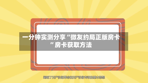 一分钟实测分享“微友约局正版房卡”房卡获取方法-第2张图片