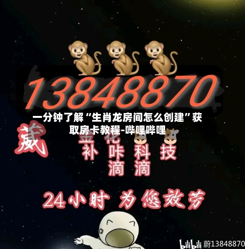 一分钟了解“生肖龙房间怎么创建”获取房卡教程-哔哩哔哩