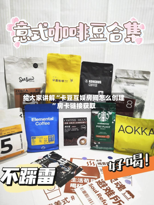 给大家讲解“卡豆互娱房间怎么创建	”房卡链接获取-第2张图片