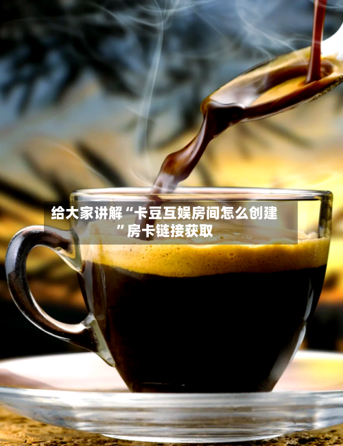 给大家讲解“卡豆互娱房间怎么创建”房卡链接获取