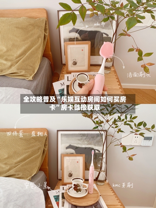 全攻略普及“乐娱互动房间如何买房卡”房卡链接获取