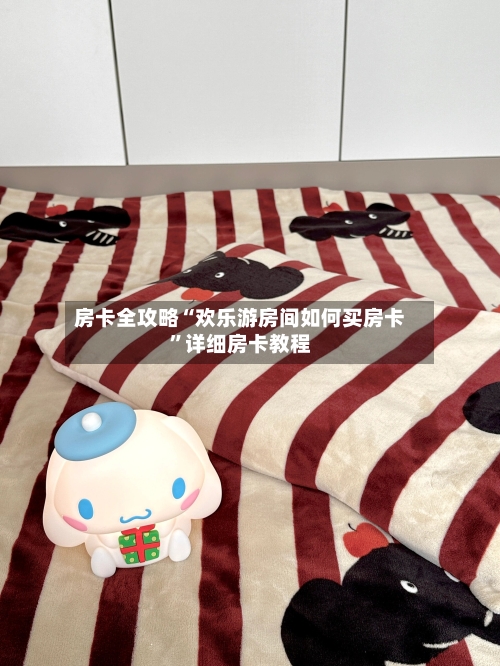 房卡全攻略“欢乐游房间如何买房卡”详细房卡教程