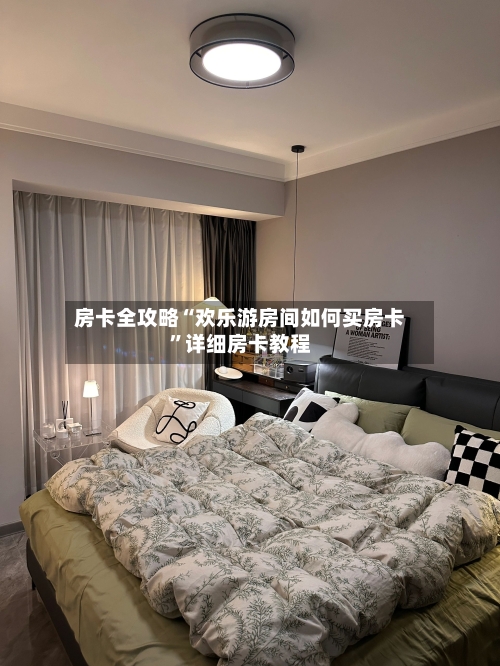 房卡全攻略“欢乐游房间如何买房卡	”详细房卡教程-第2张图片
