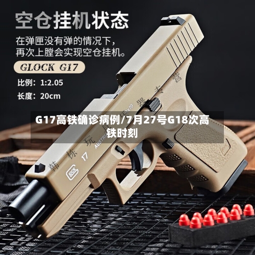 G17高铁确诊病例/7月27号G18次高铁时刻
