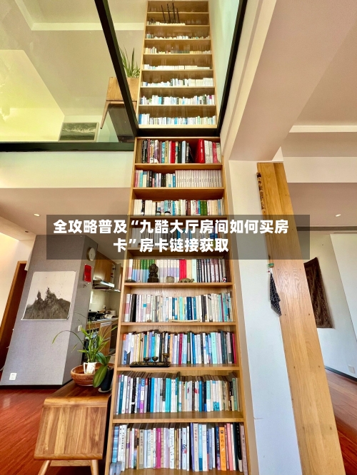 全攻略普及“九酷大厅房间如何买房卡”房卡链接获取