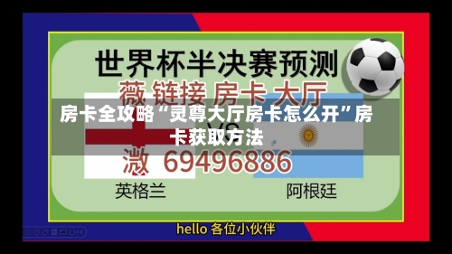 房卡全攻略“灵尊大厅房卡怎么开”房卡获取方法