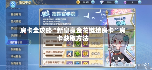 房卡全攻略“新皇豪金花链接房卡”房卡获取方法-第2张图片