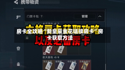 房卡全攻略“新皇豪金花链接房卡”房卡获取方法