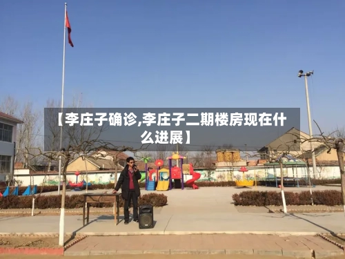 【李庄子确诊,李庄子二期楼房现在什么进展】