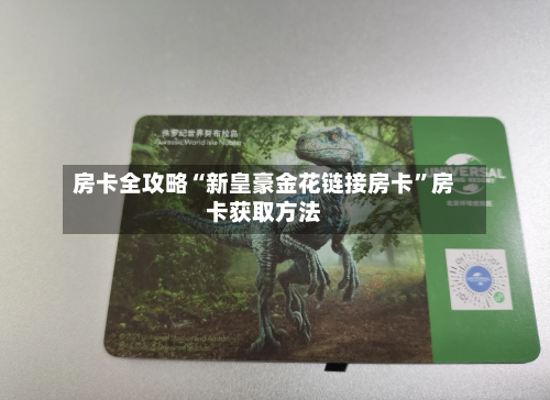 房卡全攻略“新皇豪金花链接房卡	”房卡获取方法-第3张图片