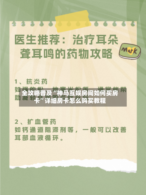 全攻略普及“神马互娱房间如何买房卡	”详细房卡怎么购买教程-第2张图片