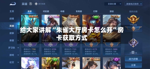 给大家讲解“朱雀大厅房卡怎么开”房卡获取方式-第3张图片